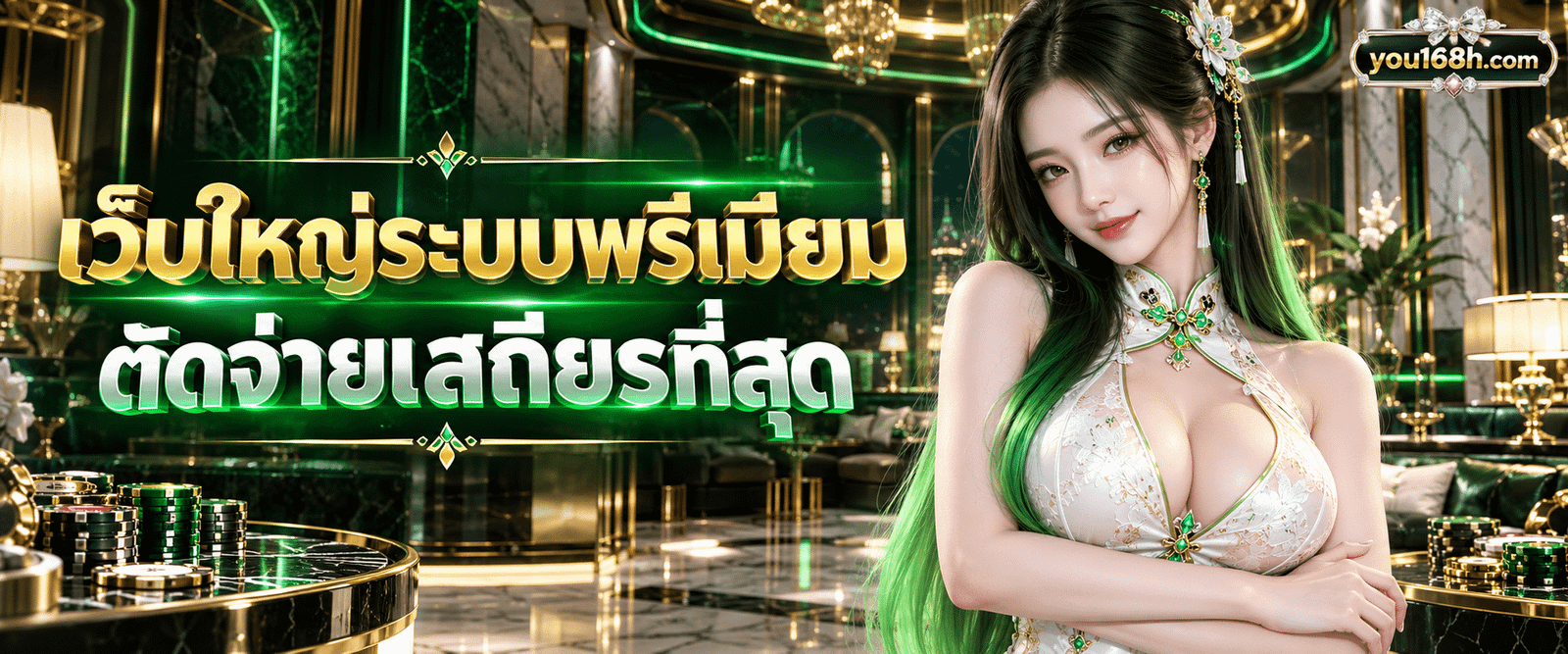 เว็บคาสิโนเจ้าใหญ่ you168 ระบบออโต้ตัดจ่ายเสถียรมั่นคงถาวร